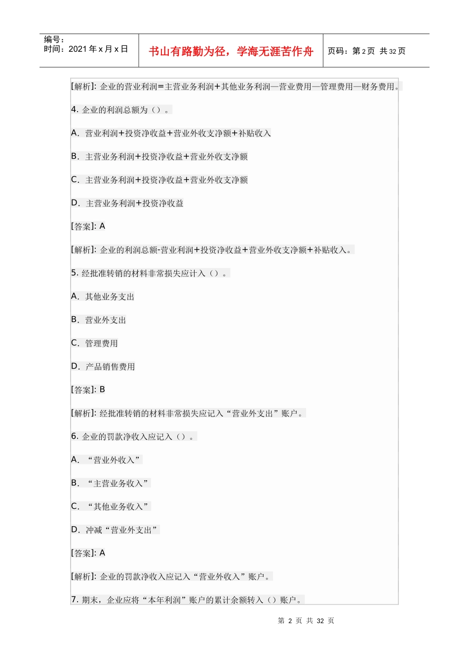 《会计基础》实务部分整理练习题九_第2页