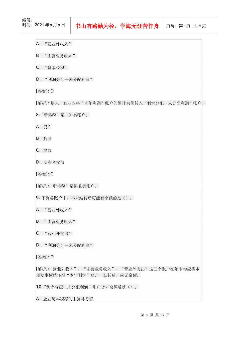 《会计基础》实务部分整理练习题九_第3页