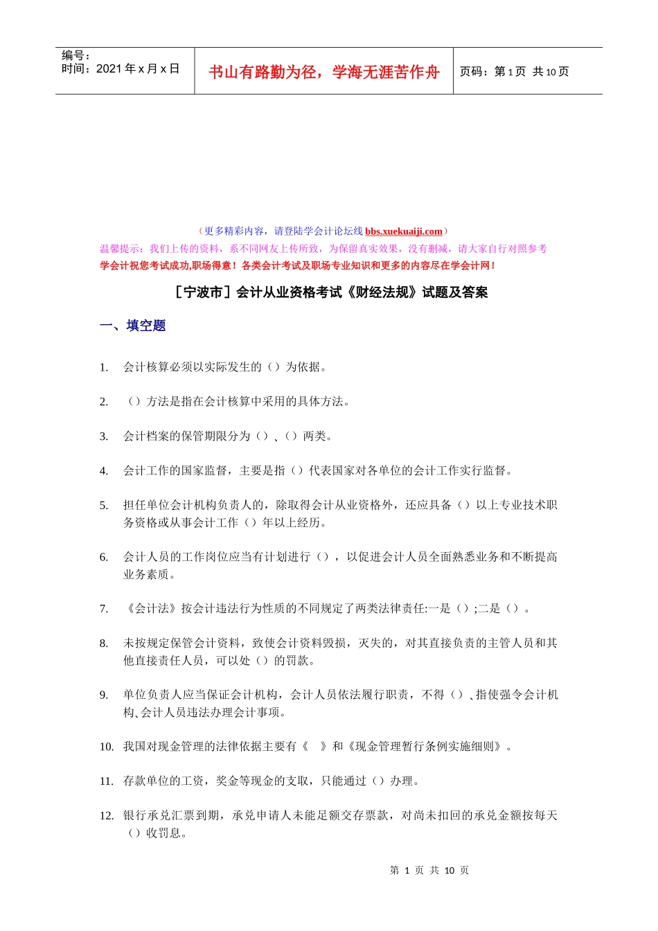 宁波市会计从业资格考试试题及答案_第1页