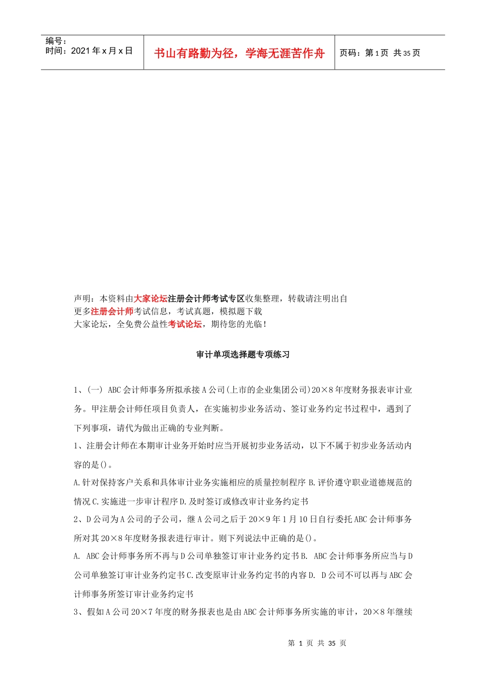 审计的单项选择题_第1页