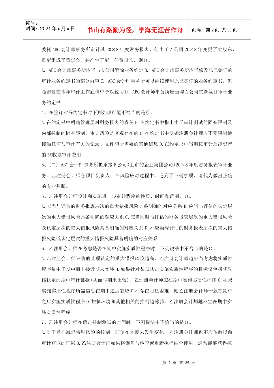 审计的单项选择题_第2页