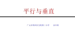 平行与垂直PPT (3)