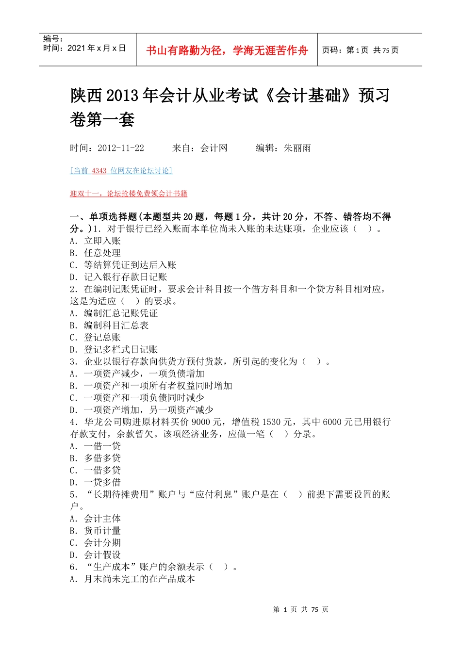 会计从业考试会计基础预习卷_第1页