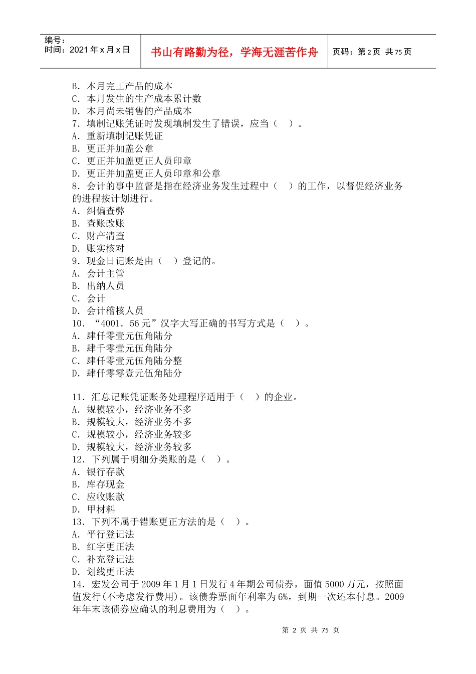 会计从业考试会计基础预习卷_第2页