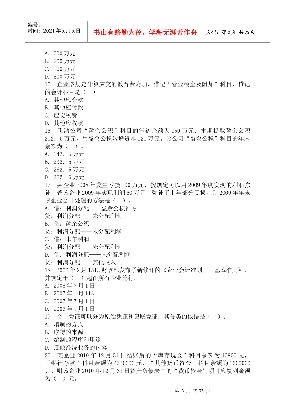 会计从业考试会计基础预习卷_第3页