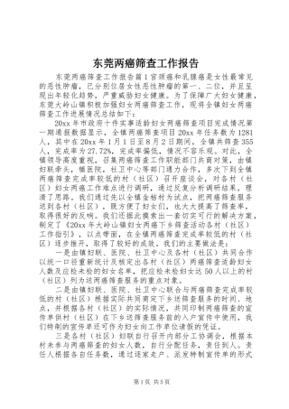 东莞两癌筛查工作报告