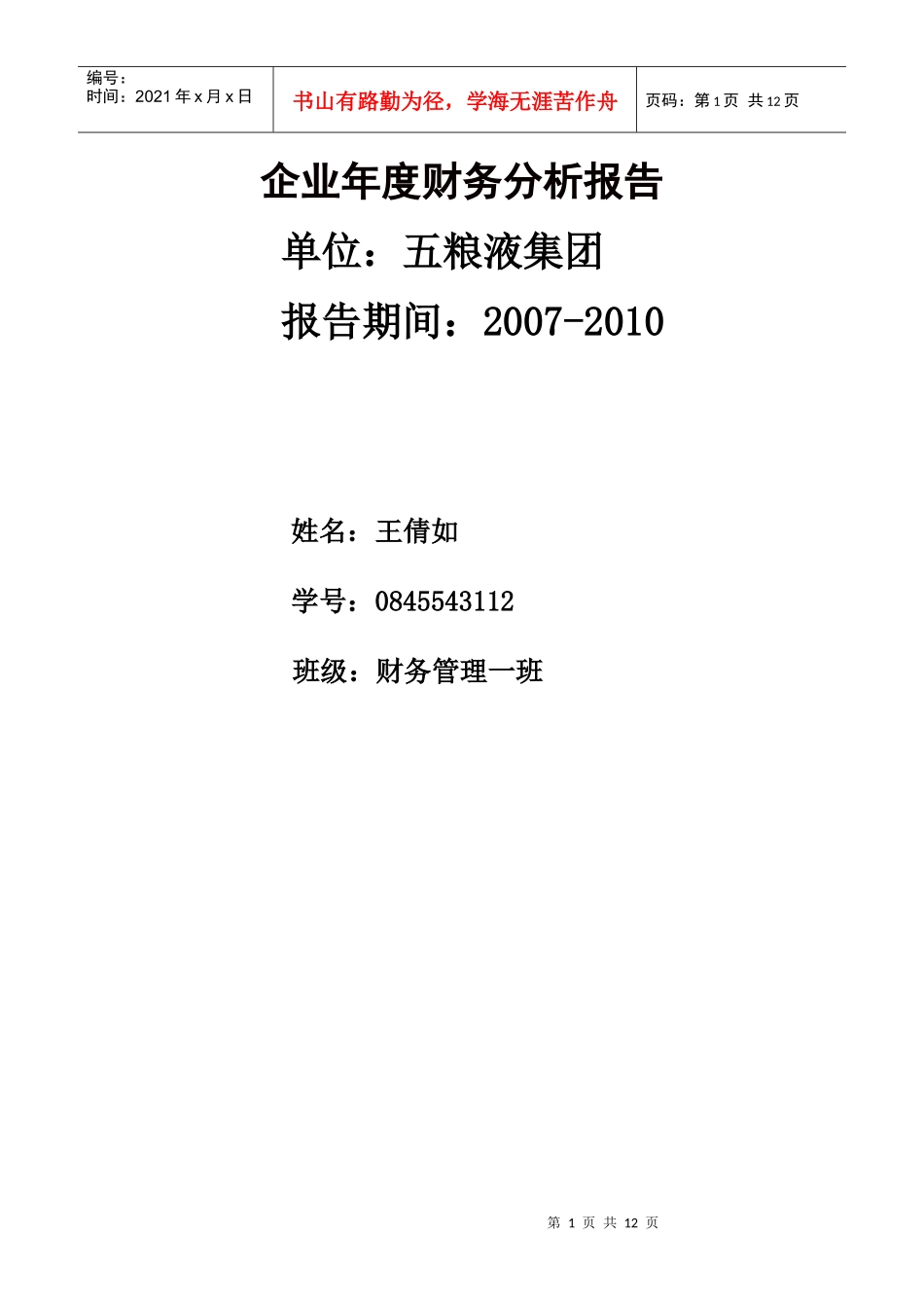 五粮液财务分析_第1页