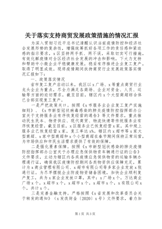 关于落实支持商贸发展政策措施的情况汇报