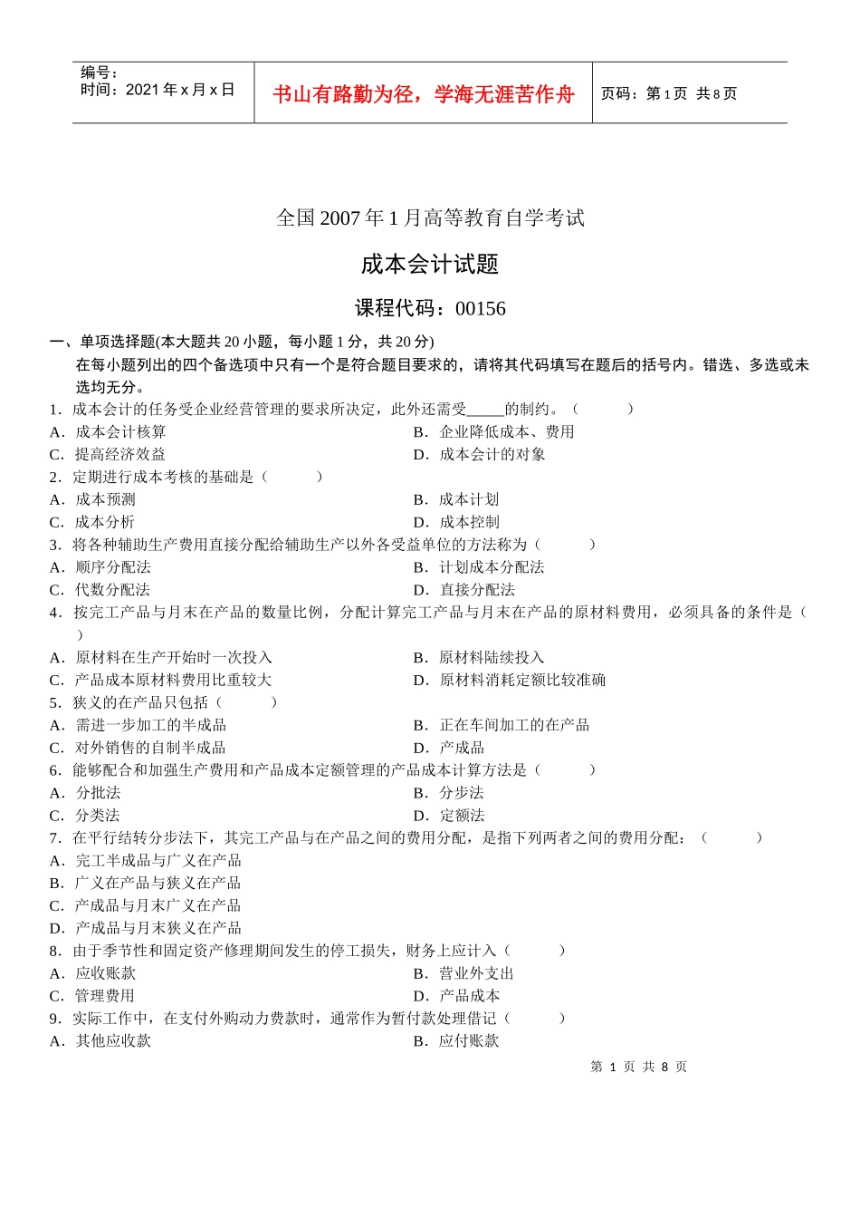 财务精品-2022年1月成本会计考试试题_第1页