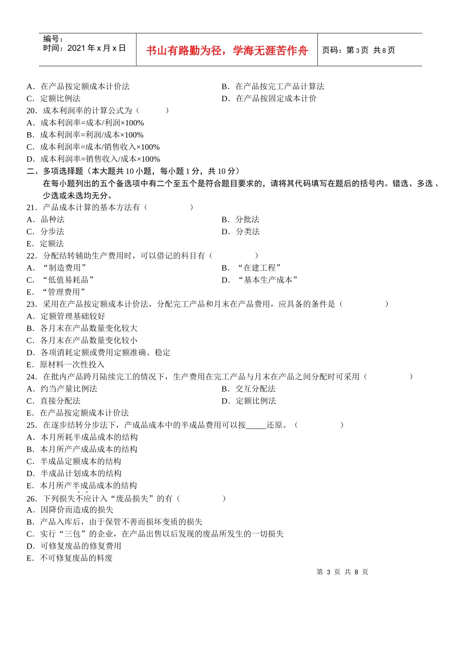 财务精品-2022年1月成本会计考试试题_第3页