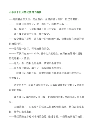 小学优美句子摘抄