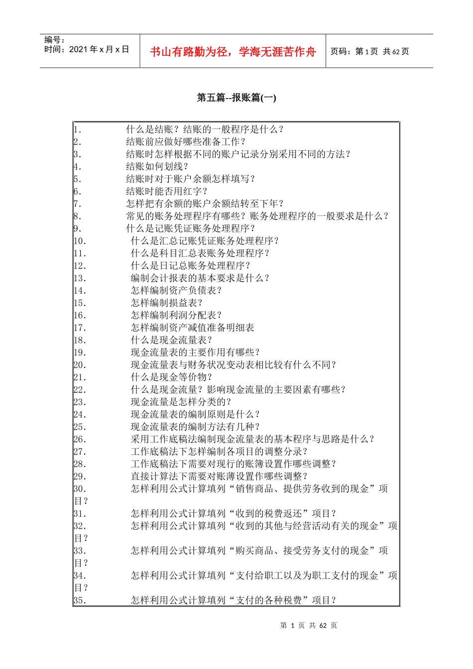 财务会计基础知识之报账篇_第1页