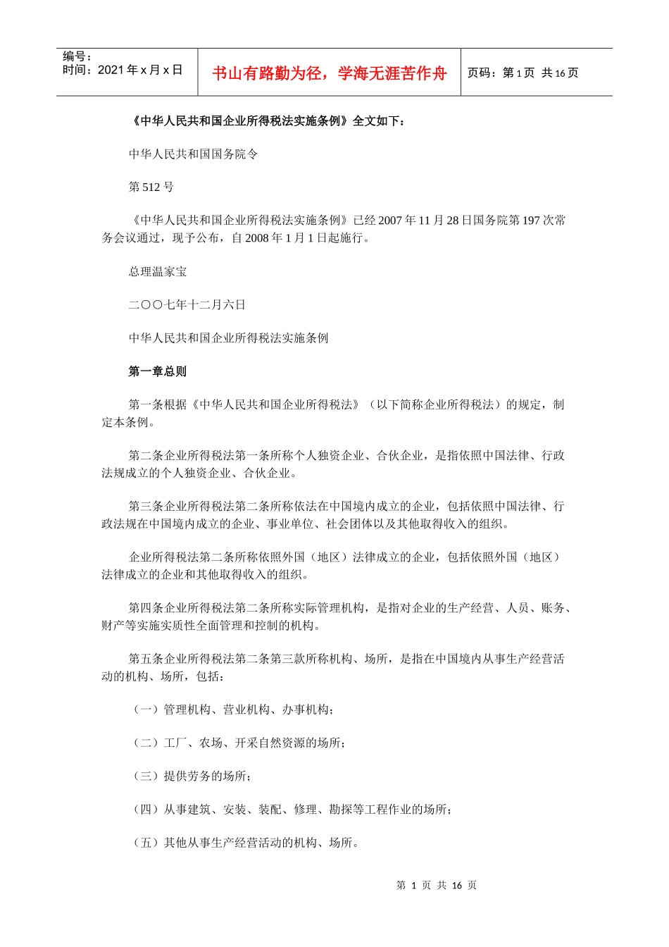 《中华人民共和国企业所得税法实施条例》全文如下：_第1页