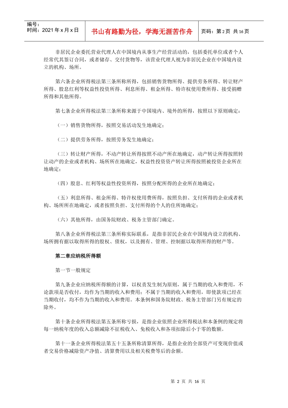 《中华人民共和国企业所得税法实施条例》全文如下：_第2页