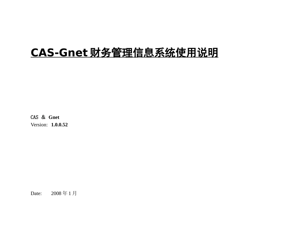 CAS-Gnet财务管理信息系统使用说明_第1页