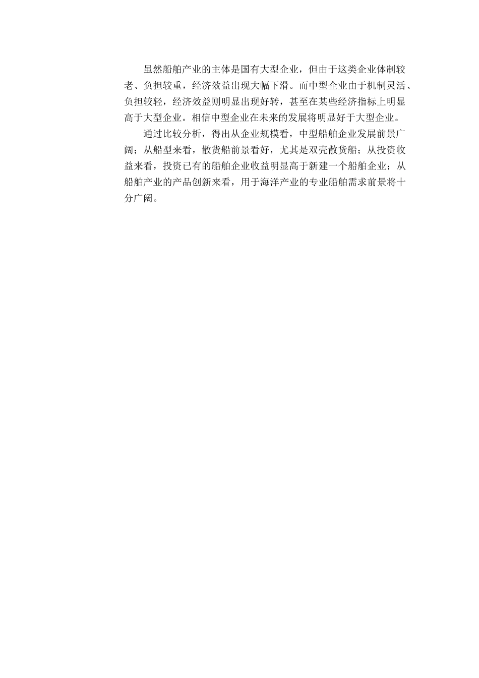 船舶产业投资分析报告_第3页