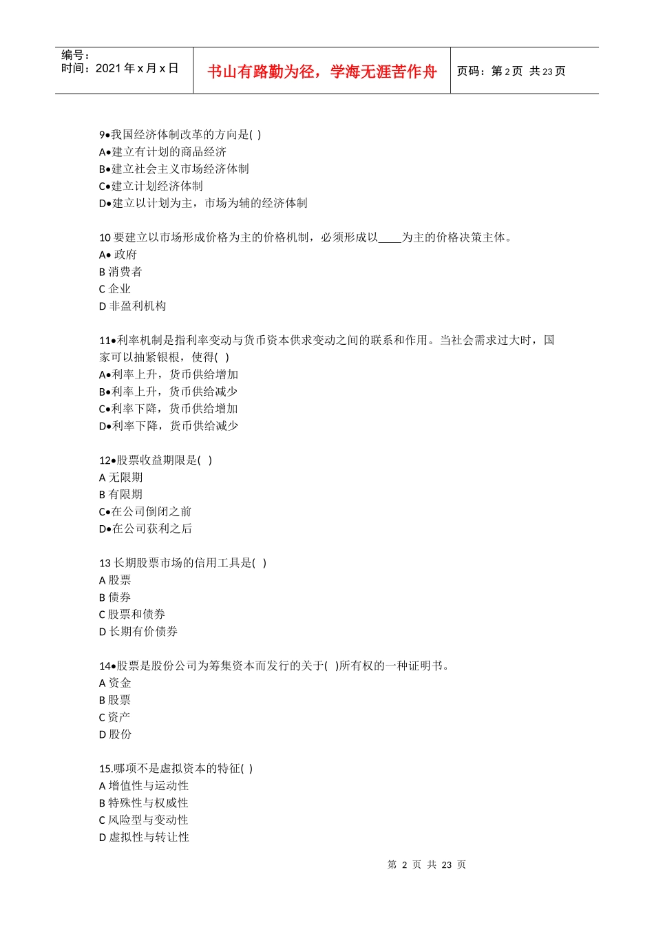 经济管理基础学与财务知识试题分析_第2页