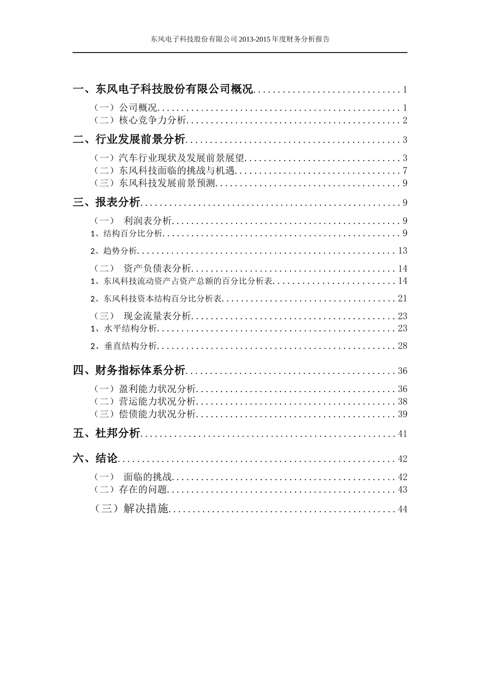 东风电子科技有限公司(600081)财务报表分析_第2页