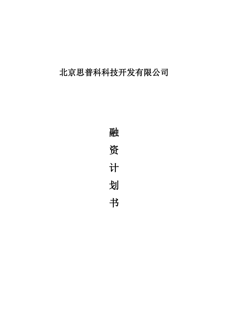 北京思普科科技公司的融资计划书_第1页