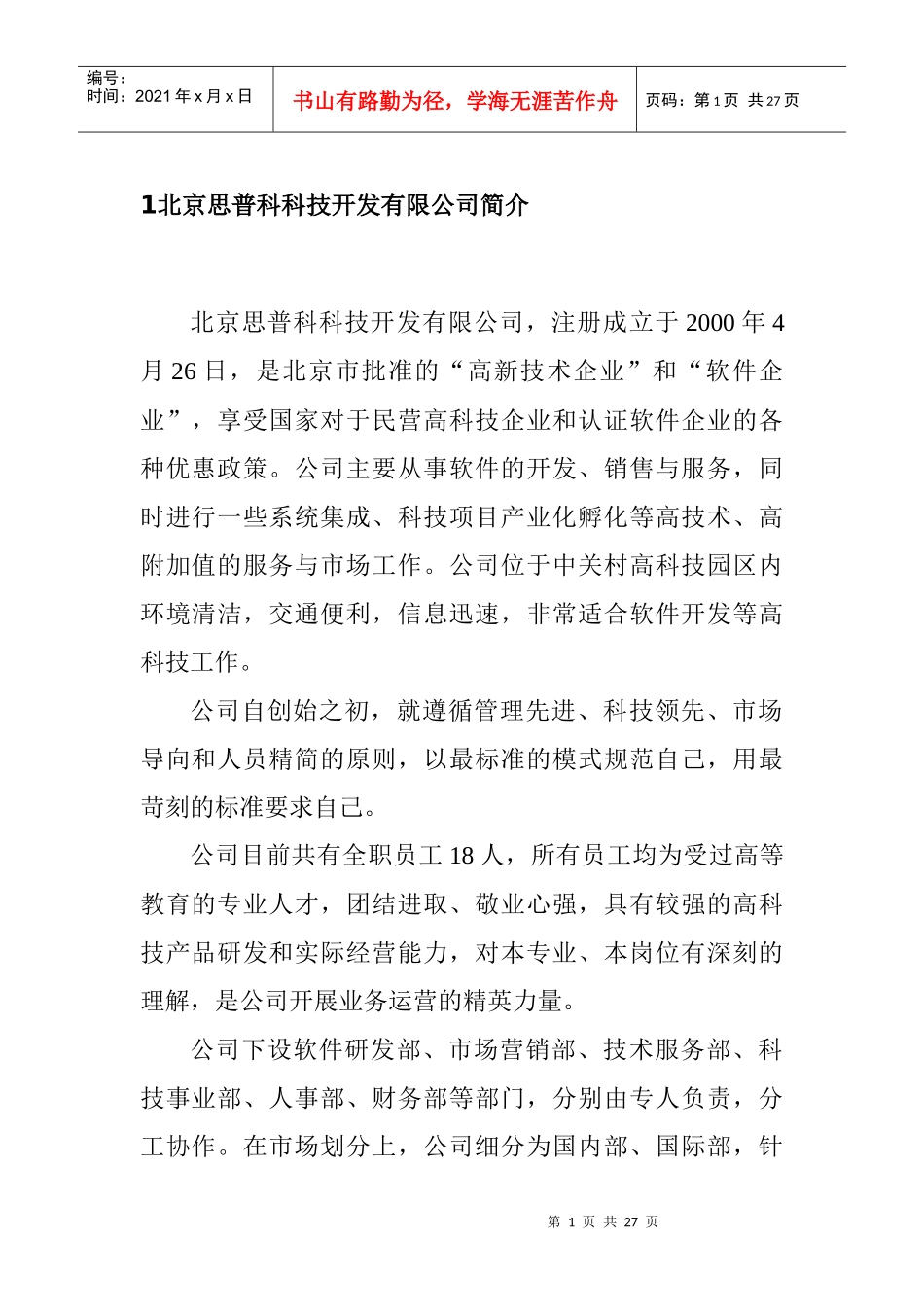 北京思普科科技公司的融资计划书_第3页