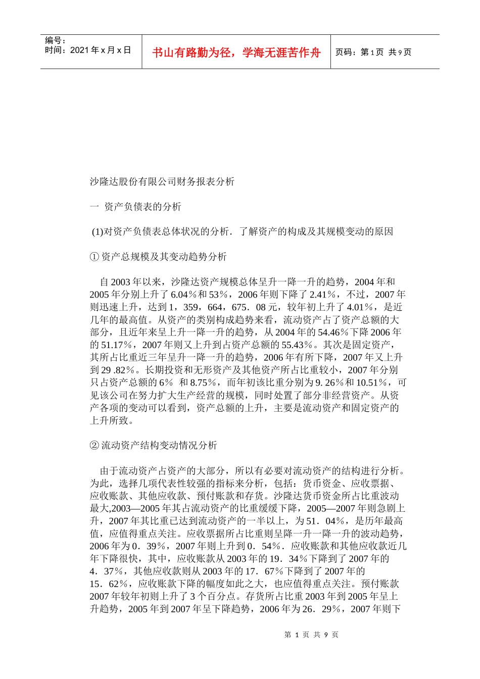 某公司财务报表分析(doc 9页)_第1页