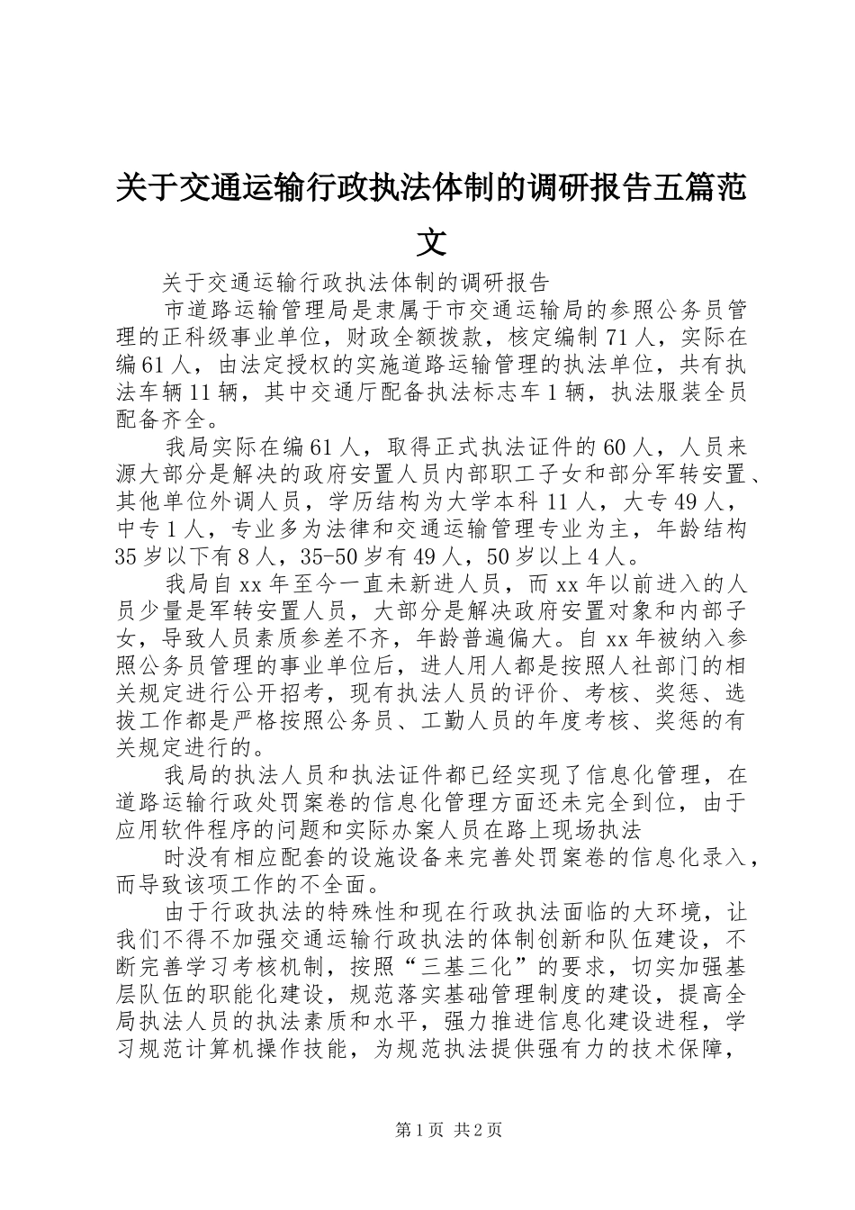 关于交通运输行政执法体制的调研报告五篇范文_第1页