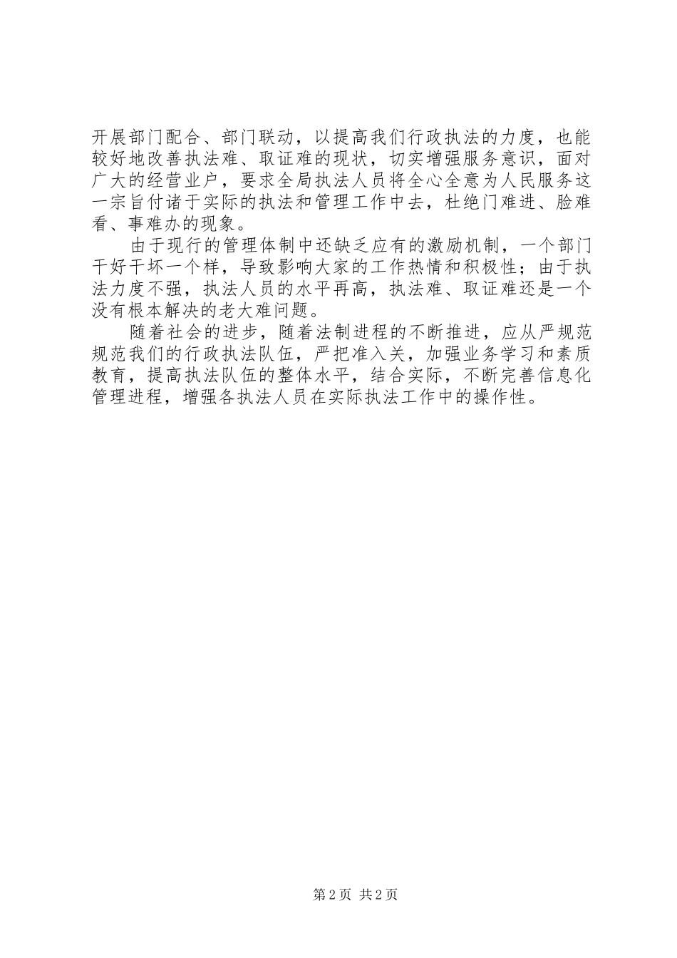 关于交通运输行政执法体制的调研报告五篇范文_第2页