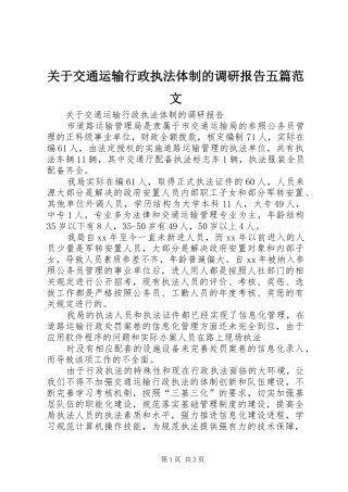 关于交通运输行政执法体制的调研报告五篇范文