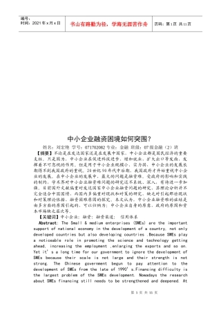 中小企业融资困境怎样突围