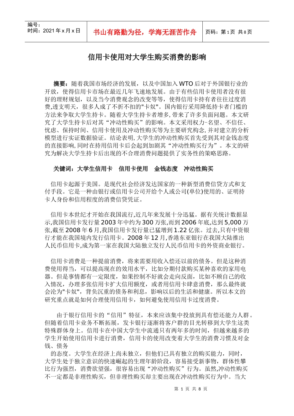 信用卡使用对大学生购买消费的影响_第1页
