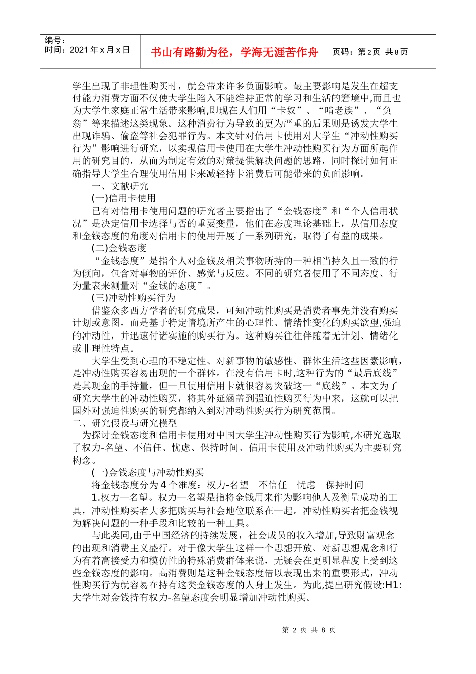 信用卡使用对大学生购买消费的影响_第2页
