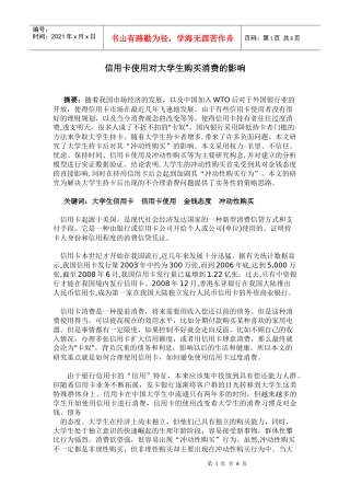 信用卡使用对大学生购买消费的影响