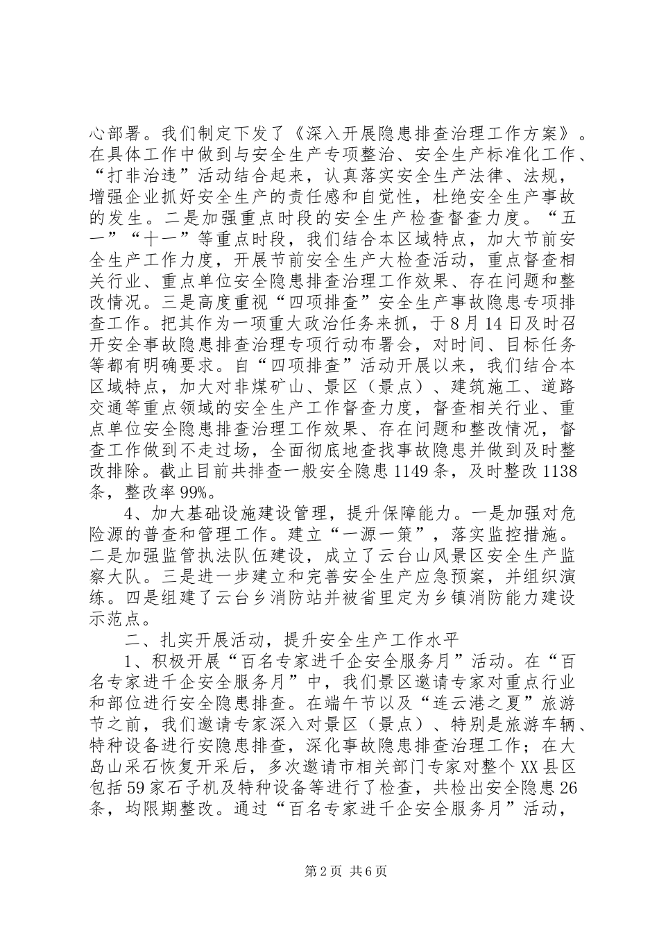 风景名胜区管委会安全生产工作情况汇报_第2页