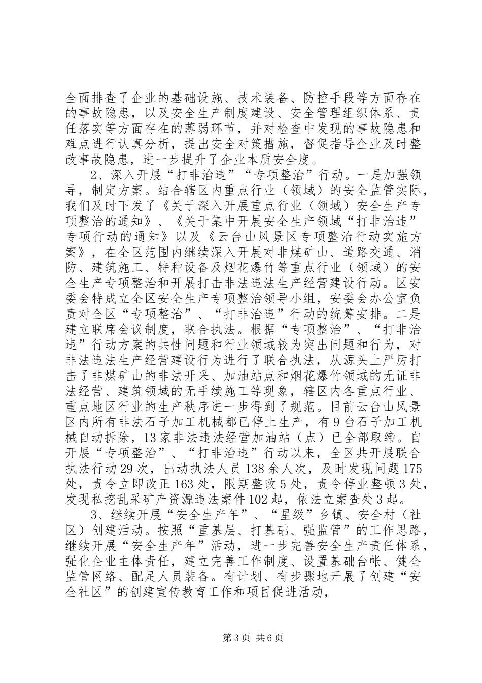 风景名胜区管委会安全生产工作情况汇报_第3页