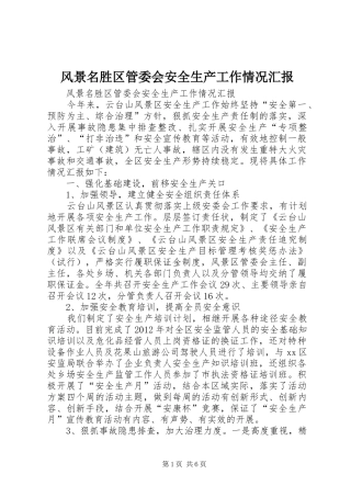 风景名胜区管委会安全生产工作情况汇报