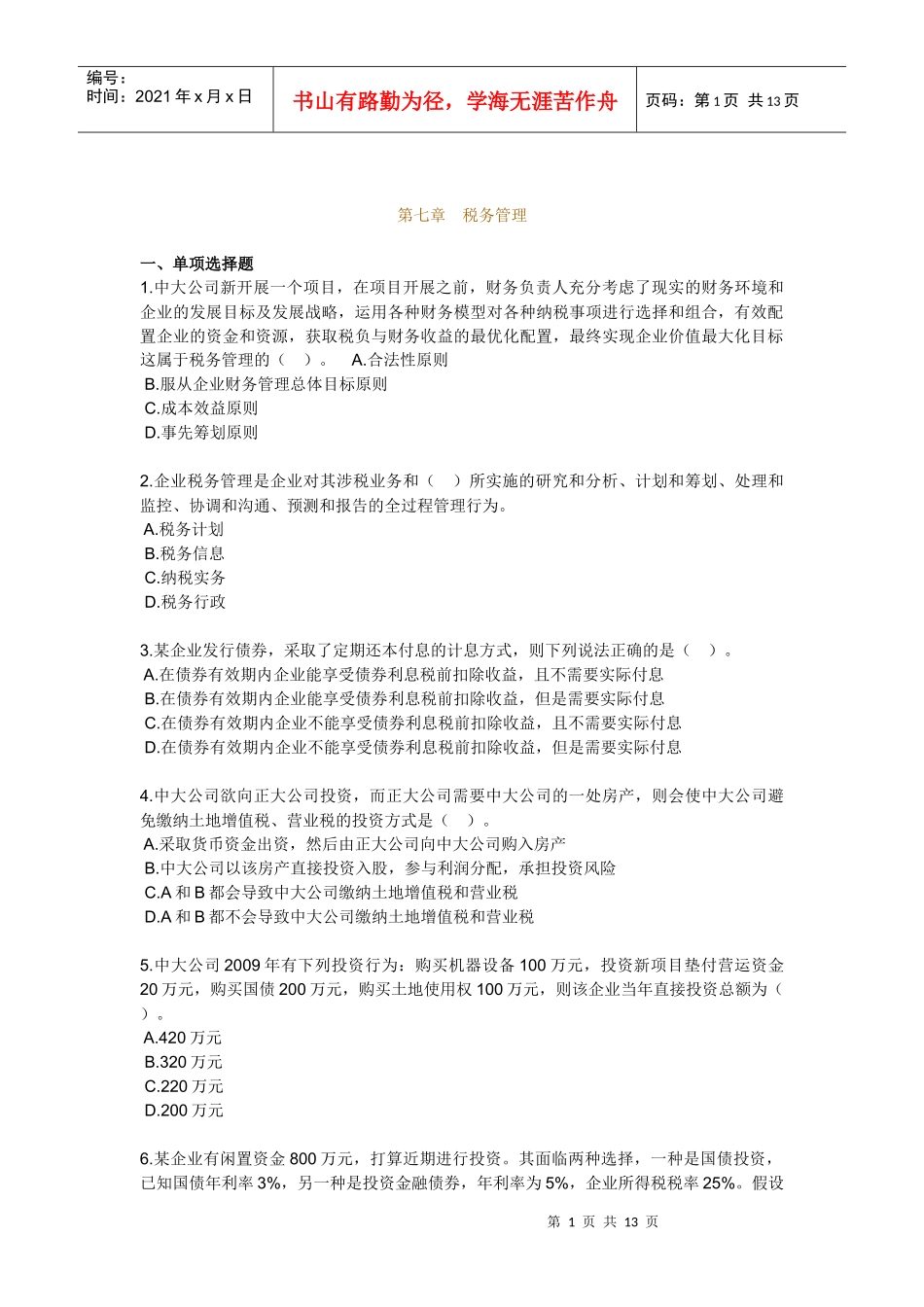 税务管理习题_第1页