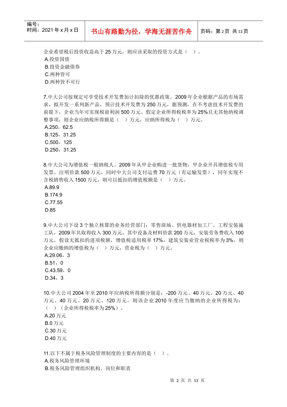 税务管理习题_第2页
