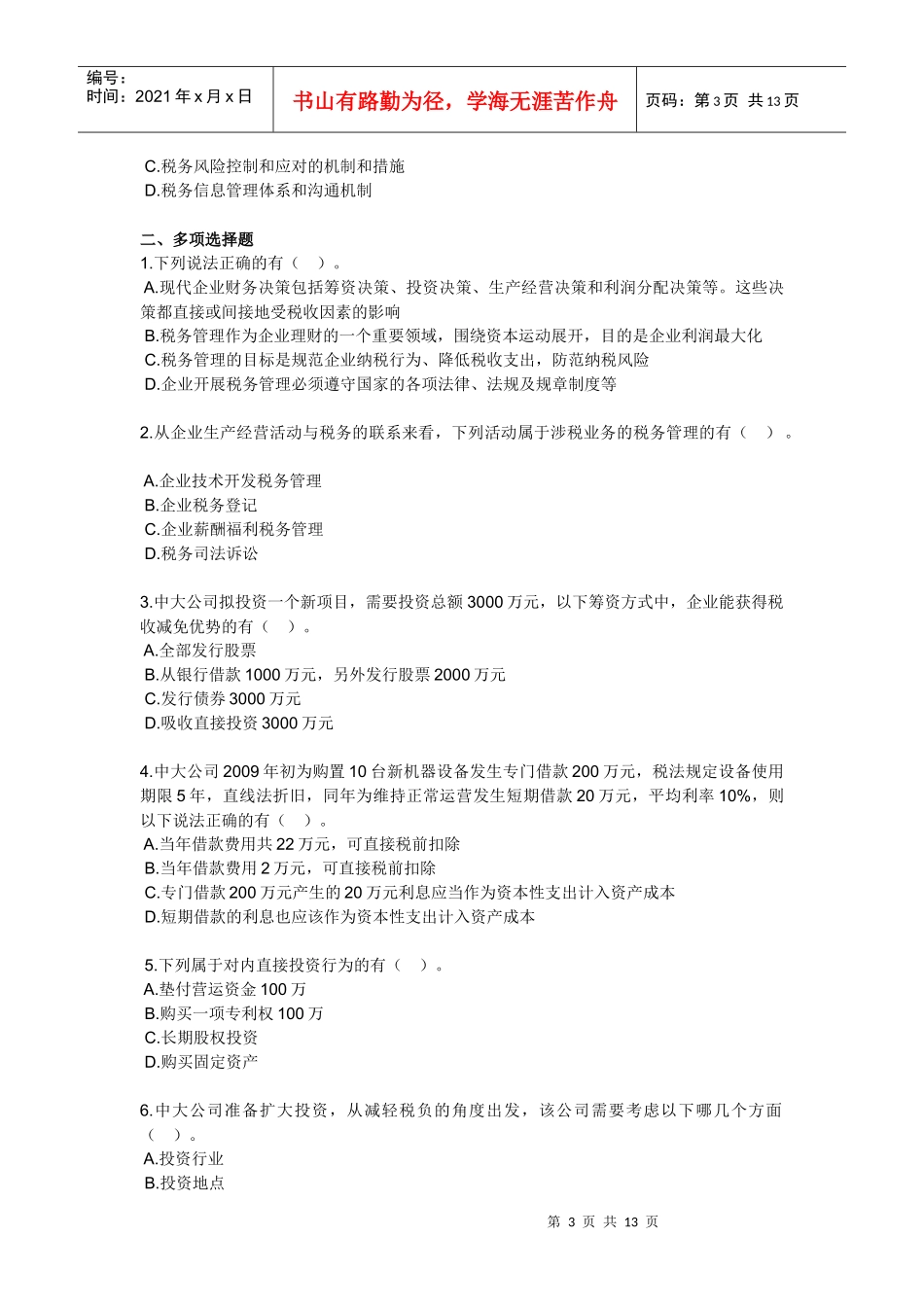 税务管理习题_第3页