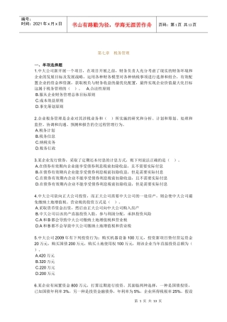 税务管理习题