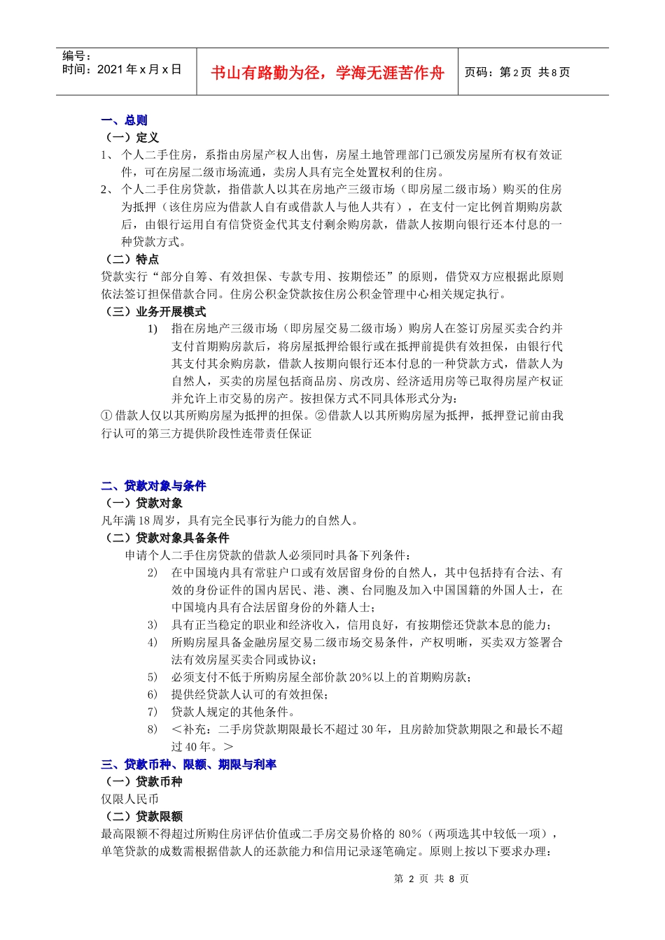试谈个人二手住房贷款_第2页