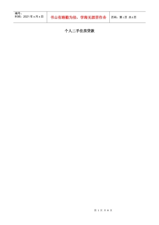 试谈个人二手住房贷款