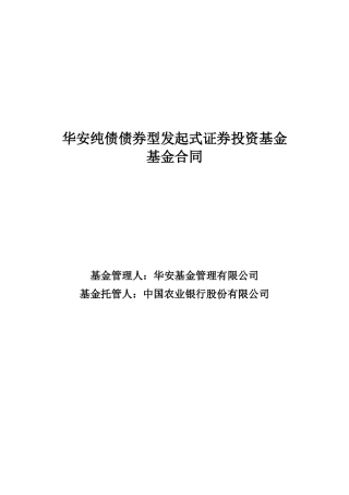 华安纯债债券型发起式证券投资基金基金合同