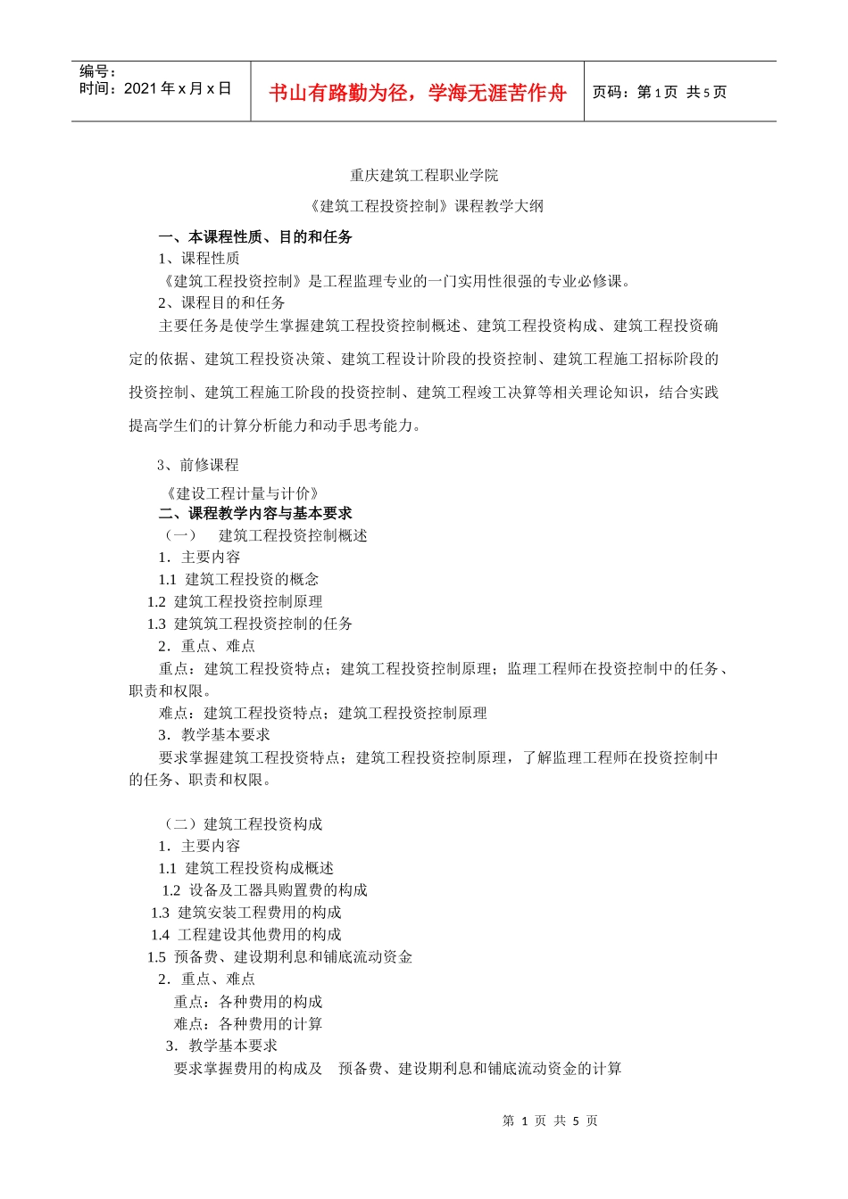 《建筑工程投资与控制》教学大纲_第1页