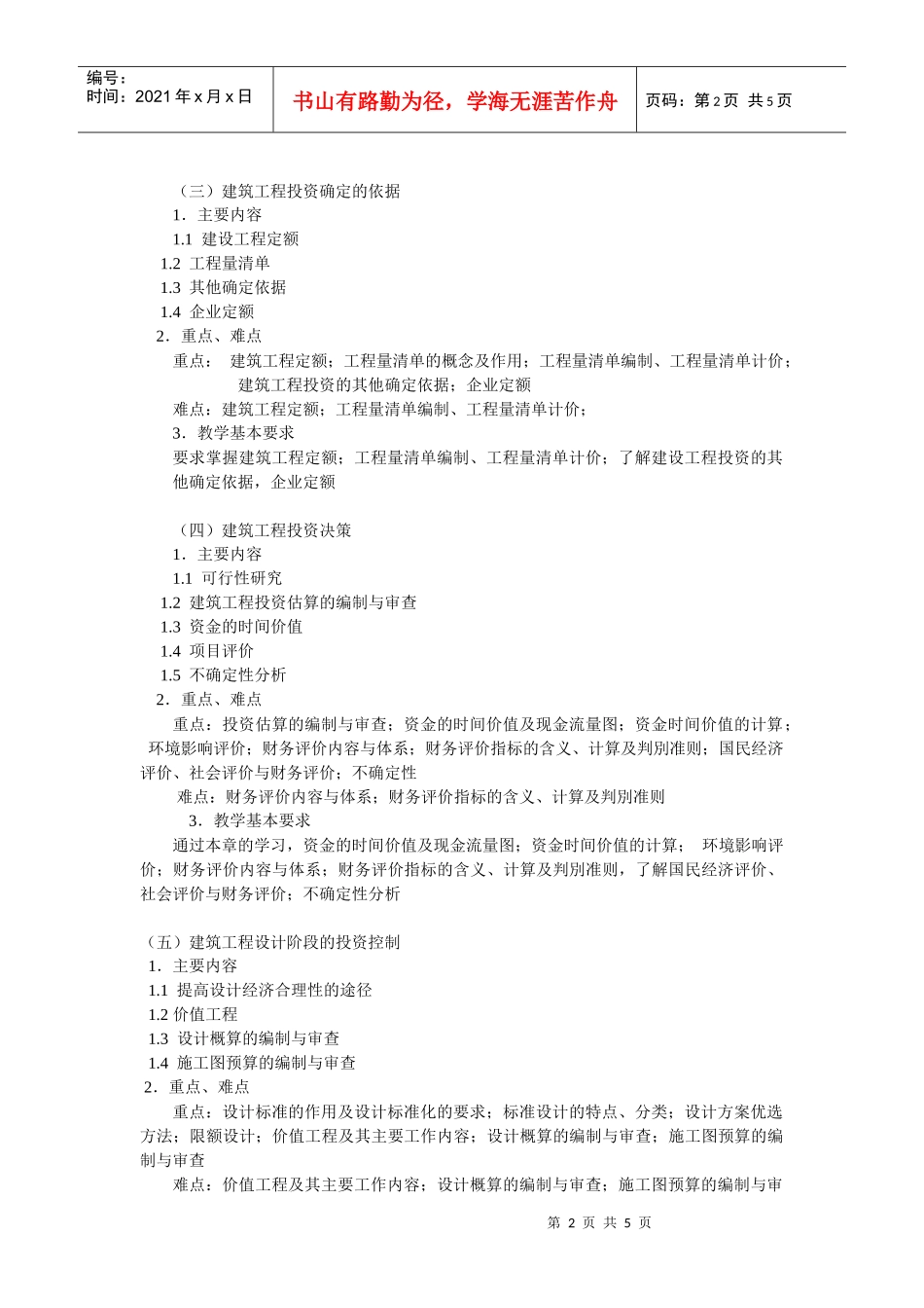 《建筑工程投资与控制》教学大纲_第2页