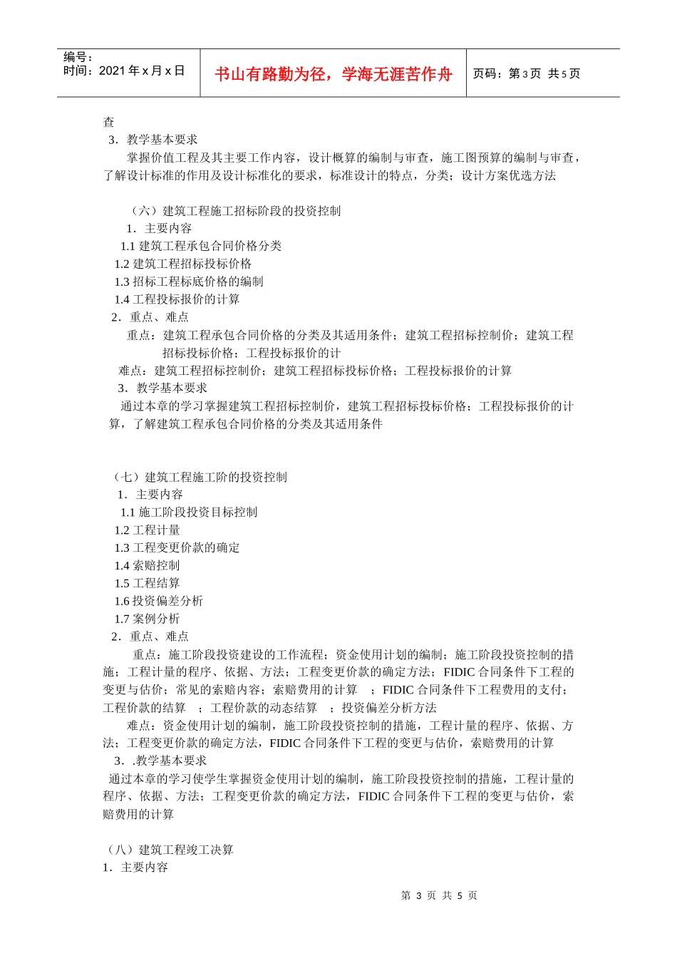 《建筑工程投资与控制》教学大纲_第3页