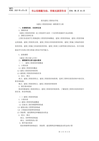 《建筑工程投资与控制》教学大纲