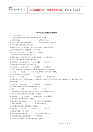 会计证年度考试模拟试题及解析
