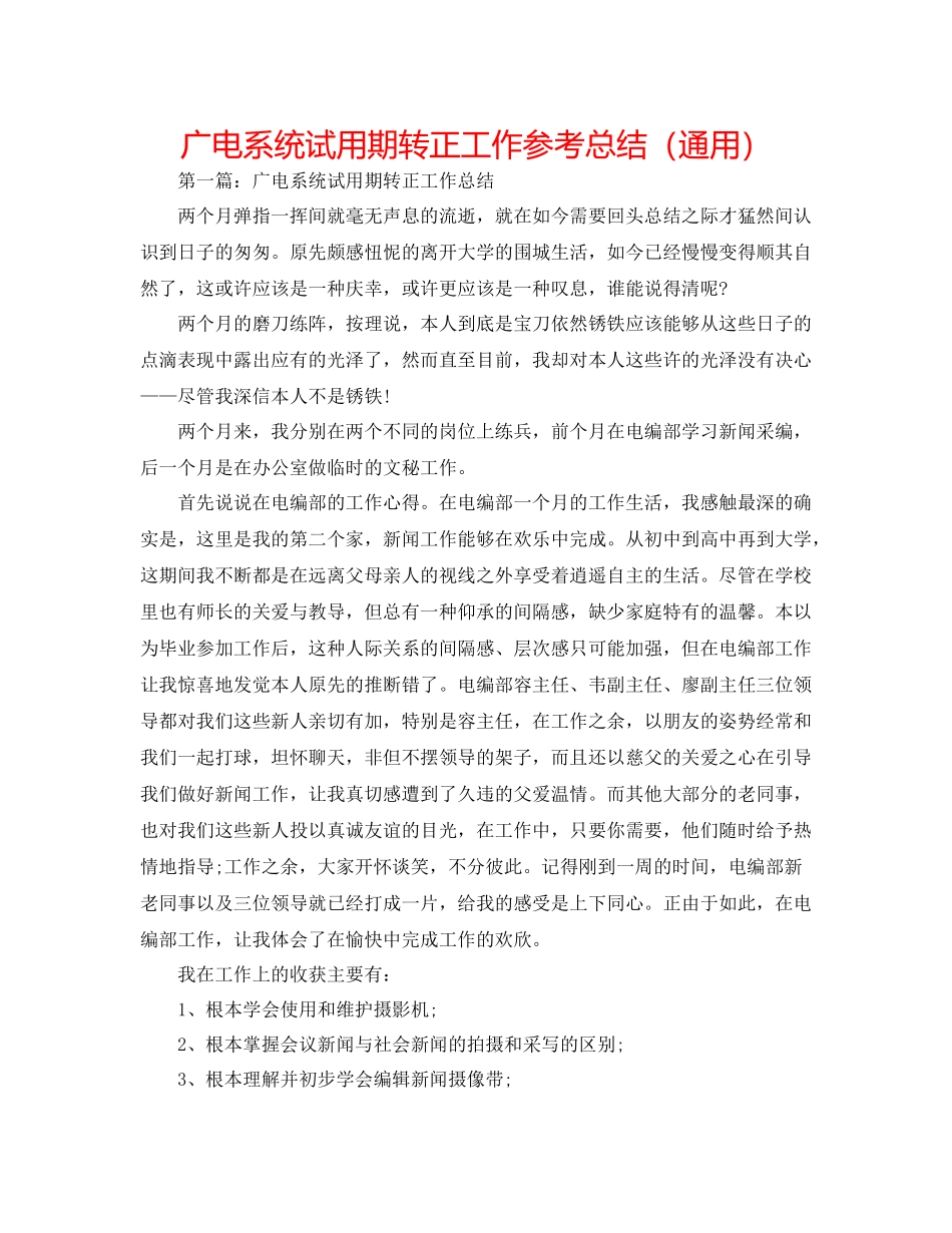 广电系统试用期转正工作参考总结（通用）_第1页