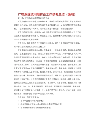 广电系统试用期转正工作参考总结（通用）