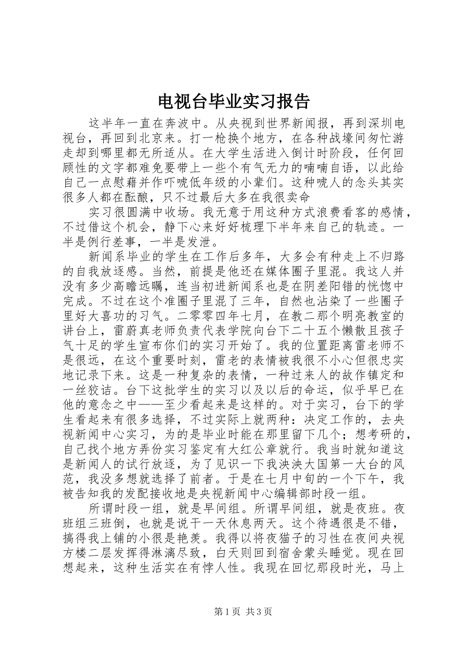 电视台毕业实习报告_第1页